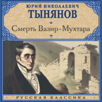 Юрий Тынянов. Смерть Вазир-Мухтара