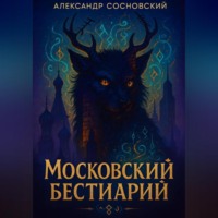 Александр Сосновский. Московский бестиарий