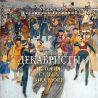 Анджей Иконников-Галицкий. Декабристы: История, судьба, биография