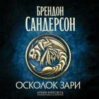 Брендон Сандерсон. Архив Буресвета. Книга 3,5. Осколок Зари