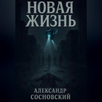 Александр Сосновский. Новая жизнь