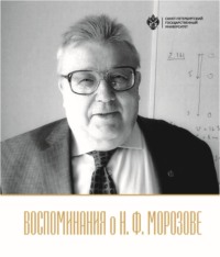 Воспоминания о Н.Ф. Морозове