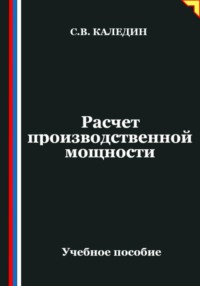 Расчет производственной мощности