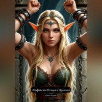 Ольга Острова. Эльфийская Ведьма и Драконы