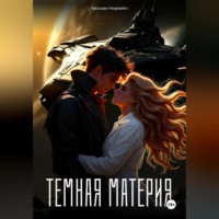 Кассиан Норвейн. Темная материя