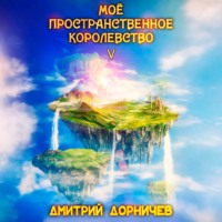 Дмитрий Дорничев. Моё пространственное королевство. Том 5