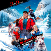 Дмитрий Дорничев. Приручитель женщин-монстров. Том 4