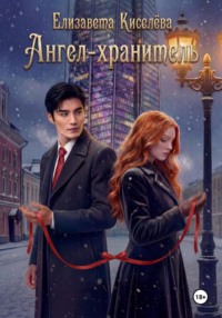 Ангел-хранитель