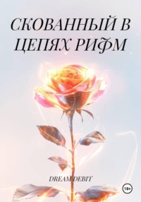 СКОВАННЫЙ В ЦЕПЯХ РИФМ