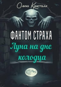 Фантом страха. Луна на дне колодца