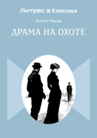 Драма на охоте