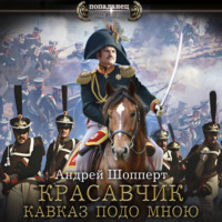 Андрей Готлибович Шопперт. Красавчик. Кавказ подо мною