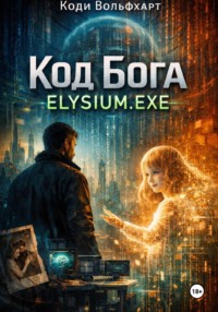 Код Бога: ELYSIUM. EXE