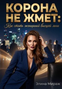 Корона не жмёт: Как стать женщиной высшей лиги