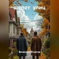 Вячеслав Игнатов. шепот улиц