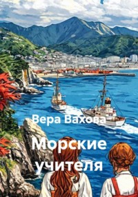 Морские учителя