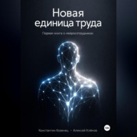 Константин Козенец. Новая единица труда. Первая книга о нейросотрудниках