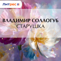 . Старушка