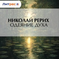 Николай Рерих. Одеяние духа