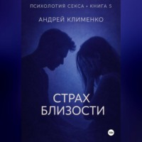 Андрей Клименко. Психология секса. Книга 5. Страх близости.