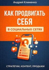 Как продвигать себя в социальных сетях