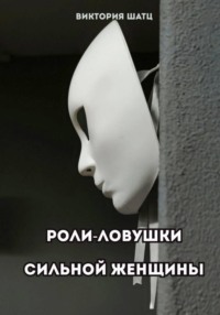 Роли-ловушки сильной женщины