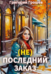 (не) Последний заказ