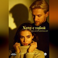 Ава Соловьева. Хочу с тобой целоваться