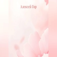Алексей Гор. Вкус на губах