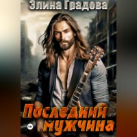 Элина Градова. Последний мужчина