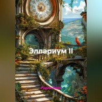 Радик Яхин. Эллариум II