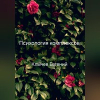 Евгений Клычев. Психология комплексов