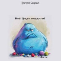 Григорий Озирный. Всё будет сжадино! Фига