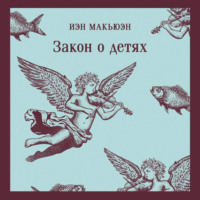 Иэн Макьюэн. Закон о детях