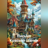 Елена Вихарева. Письма Красной Шапки