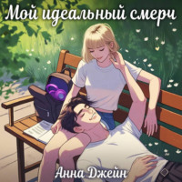 Анна Джейн. Мой идеальный смерч