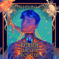 Анастасия Гор. Ковен тысячи костей