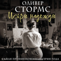 Оливер Стормс. Искры надежды