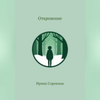 Ирина Сорокина. Откровение