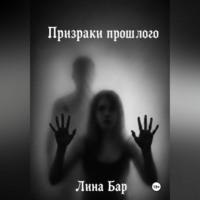 Лина Бар. Призраки прошлого