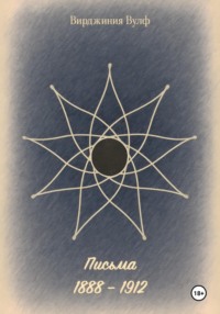 Письма: 1888–1912