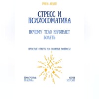 Рина Арден. Стресс и психосоматика: почему тело начинает болеть