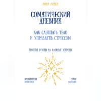 Рина Арден. Соматический дневник: как слышать тело и управлять стрессом