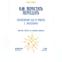 Рина Арден. Как перестать переедать: осознанная еда и работа с эмоциями