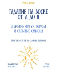 Гадание на воске от А до Я: значение фигур, образы и скрытые смыслы