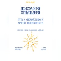 Рина Арден. Психология отпускания: путь к спокойствию и личной эффективности