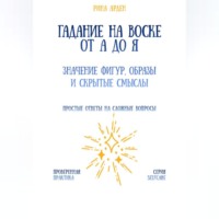 Рина Арден. Гадание на воске от А до Я: значение фигур, образы и скрытые смыслы