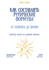 Как составлять рунические формулы: от новичка до профи