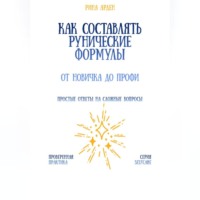 Рина Арден. Как составлять рунические формулы: от новичка до профи