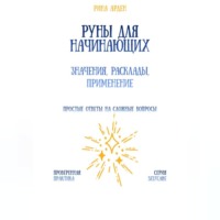 Рина Арден. Руны для начинающих: значения, расклады, применение